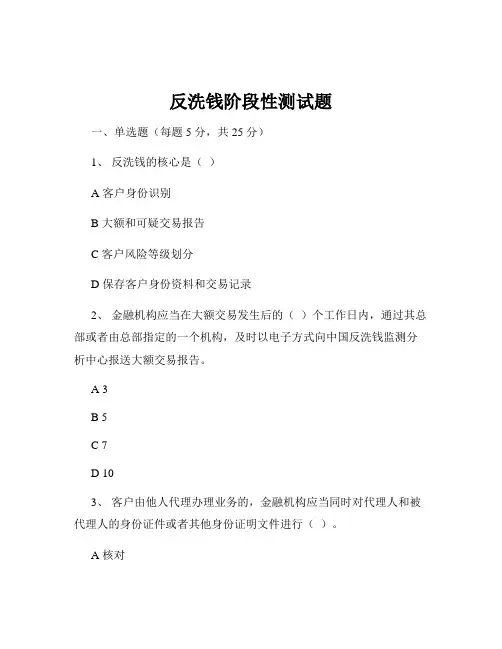 反洗钱阶段性测试题