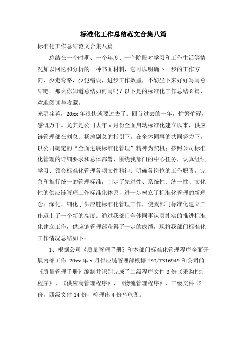 标准化工作总结范文合集八篇