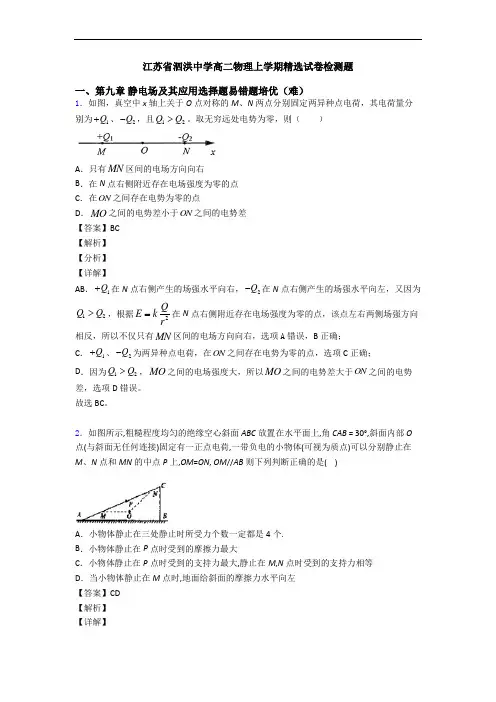 江苏省泗洪中学高二物理上学期精选试卷检测题