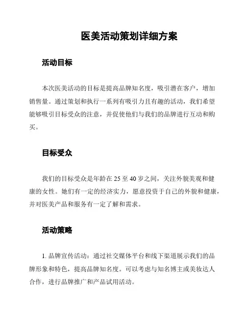 医美活动策划详细方案