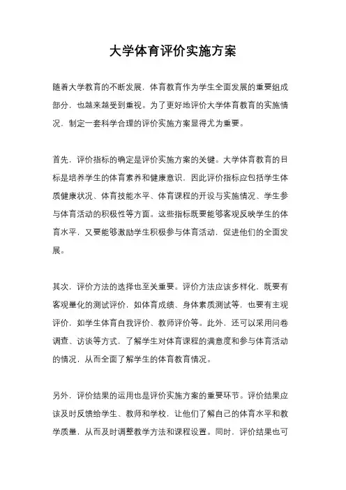 大学体育评价实施方案