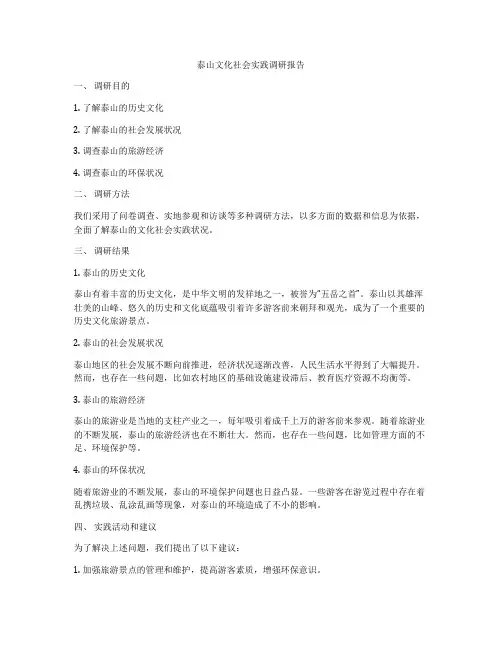 泰山文化社会实践调研报告