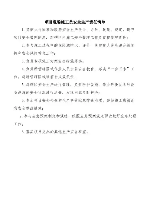 项目现场施工员安全生产责任清单