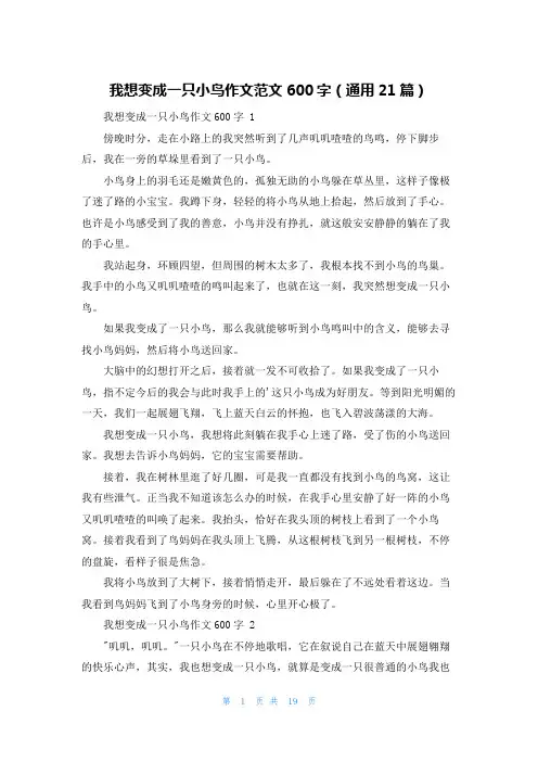 我想变成一只小鸟作文范文600字(通用21篇)