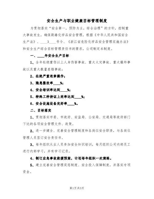 安全生产与职业健康目标管理制度(2篇)