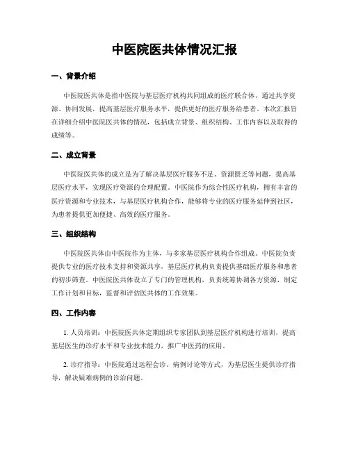 中医院医共体情况汇报