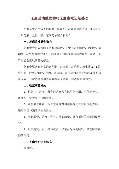 芝麻是油腻食物吗 芝麻生吃还是熟吃