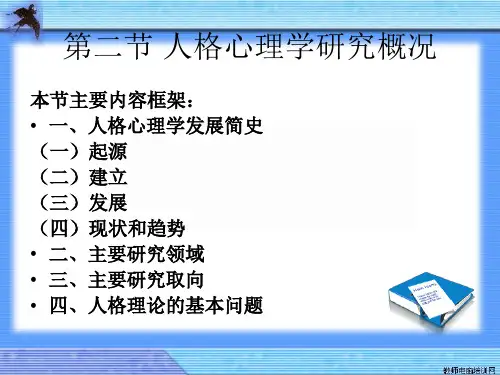 人格心理学研究概述