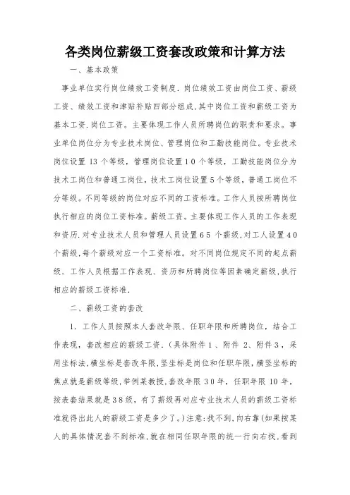 各类岗位薪级工资套改政策和计算方法