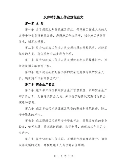 反井钻机施工作业规程范文
