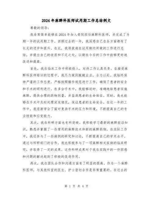 2024年麻醉科医师试用期工作总结例文(2篇)