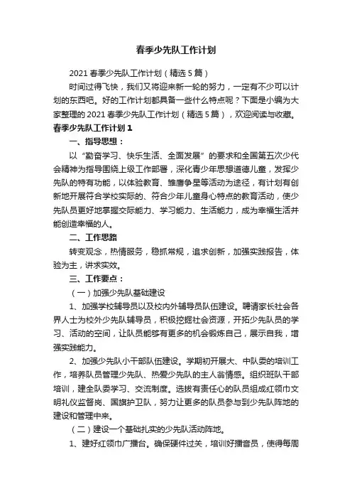 2021春季少先队工作计划（精选5篇）