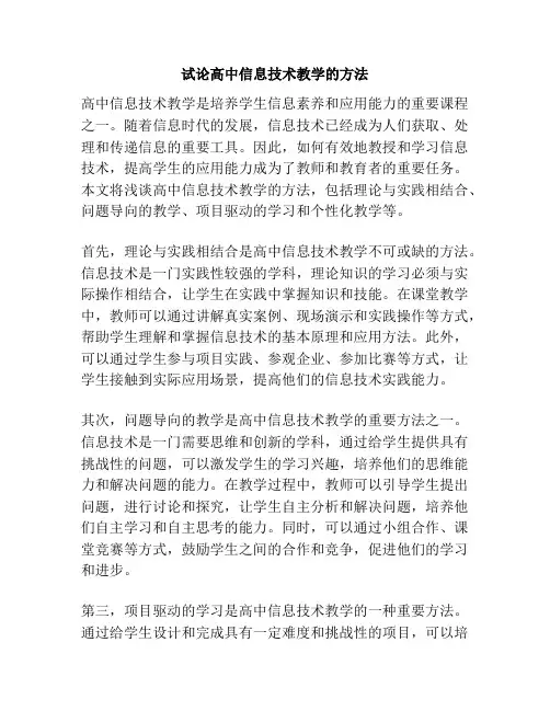 试论高中信息技术教学的方法