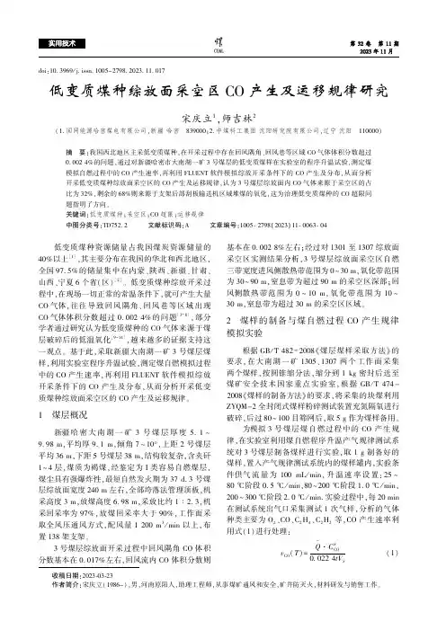 低变质煤种综放面采空区CO产生及运移规律研究