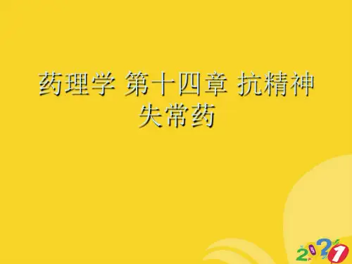 药理学 第十四章 抗精神失常药实用资料ppt