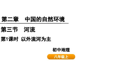 2.3.1以外流河为主课件人教版地理八年级上册