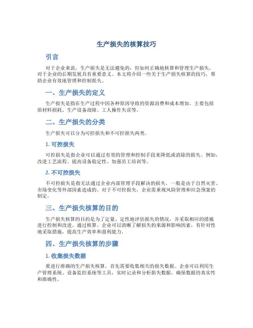 生产损失的核算技巧