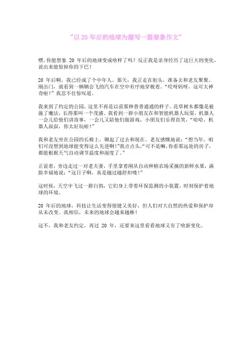 以20年后的地球为题写一篇想象作文