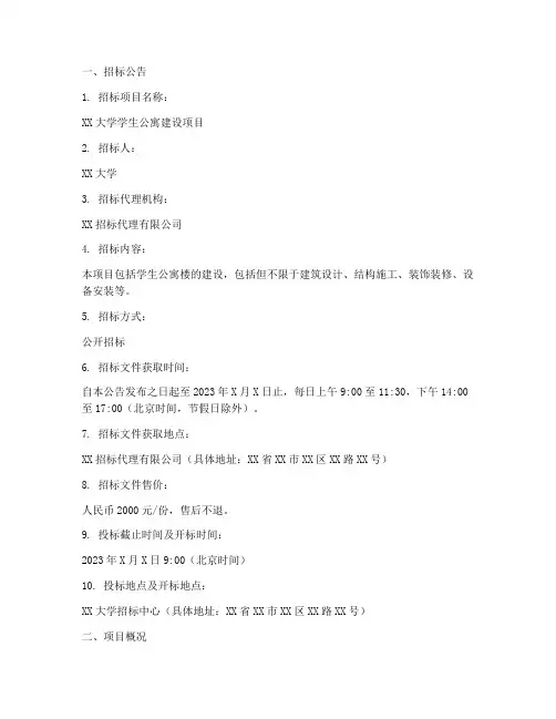 大学学生公寓招标文件