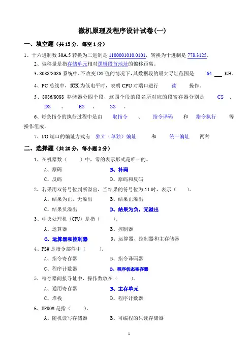 微机原理及程序设计试题多套汇总(带答案)