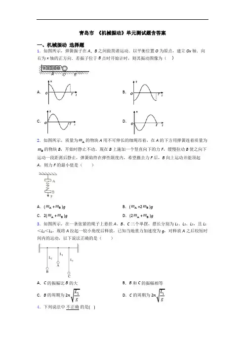 青岛市 《机械振动》单元测试题含答案