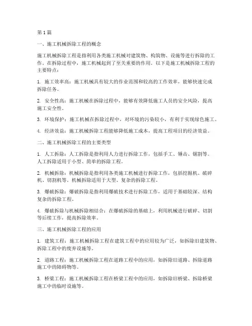 施工机械拆除工程的概念(3篇)