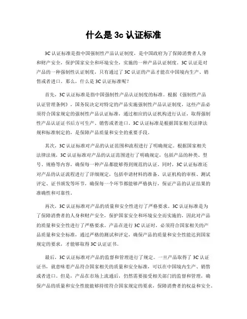 什么是3c认证标准