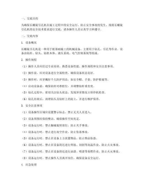 长螺旋引孔机安全技术交底模板