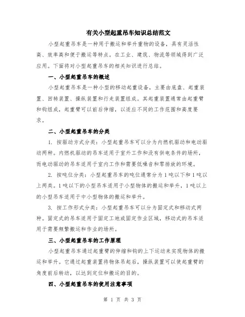 有关小型起重吊车知识总结范文