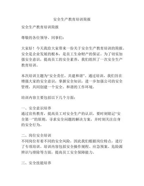 安全生产教育培训简报