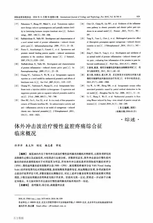 体外冲击波治疗慢性盆腔疼痛综合征临床概况论文