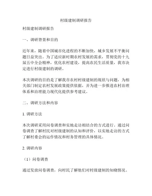 村级建制调研报告