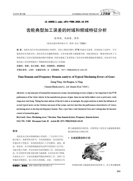 齿轮典型加工误差的时域和频域特征分析