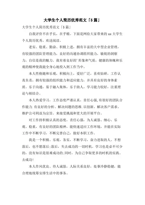 大学生个人简历优秀范文「5篇」