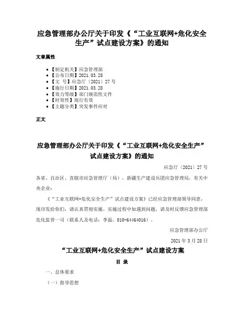 应急管理部办公厅关于印发《“工业互联网+危化安全生产”试点建设方案》的通知