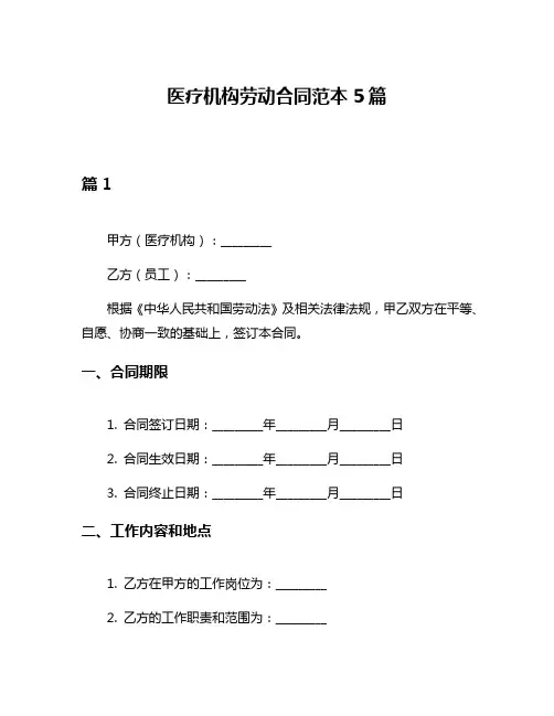 医疗机构劳动合同范本5篇