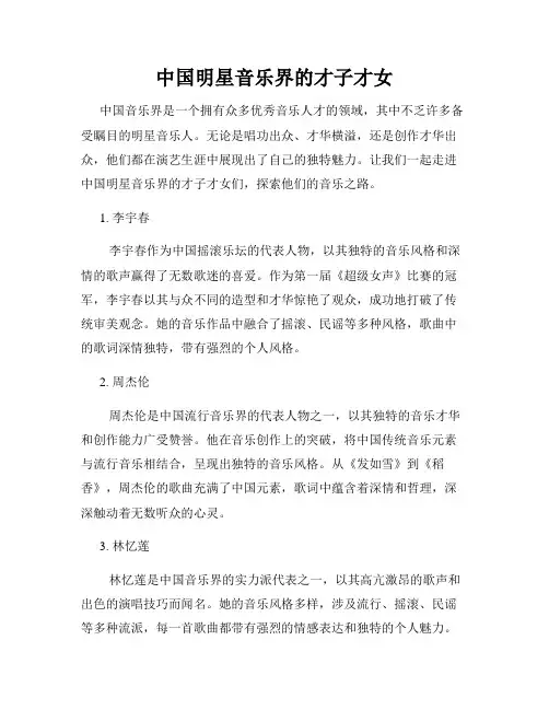 中国明星音乐界的才子才女