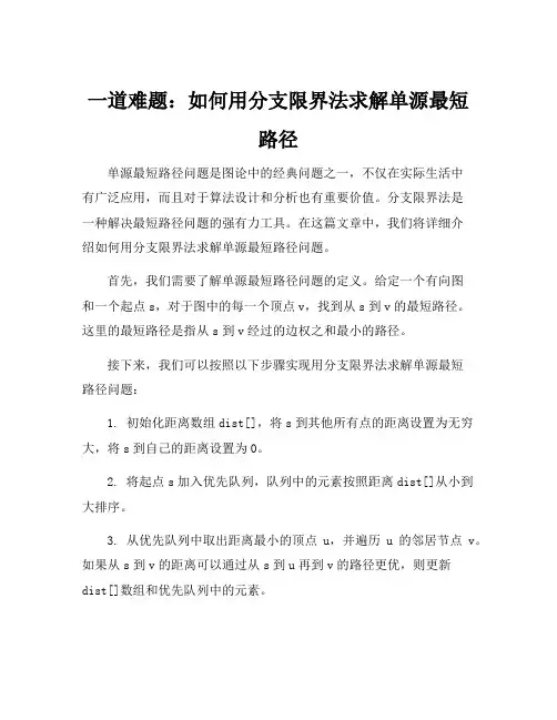 分支限界法求解单源最短路径