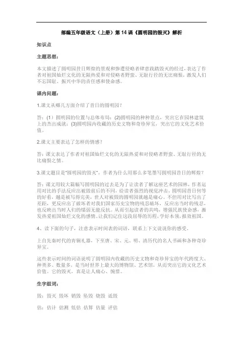 部编五年级语文(上册)第14课《圆明园的毁灭》解析