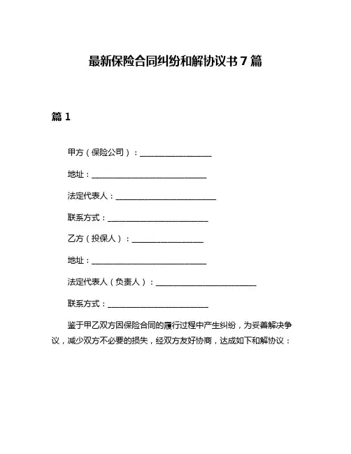 最新保险合同纠纷和解协议书7篇