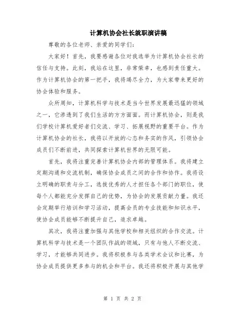 计算机协会社长就职演讲稿