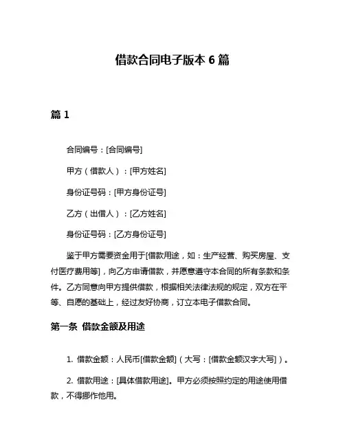 借款合同电子版本6篇