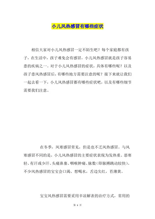 小儿风热感冒有哪些症状