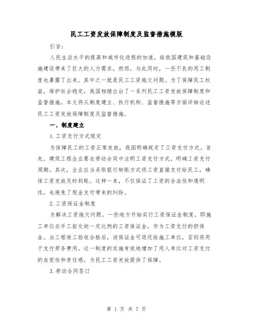 民工工资发放保障制度及监督措施模版(二篇)