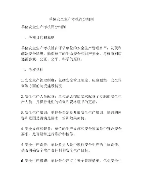 单位安全生产考核评分细则