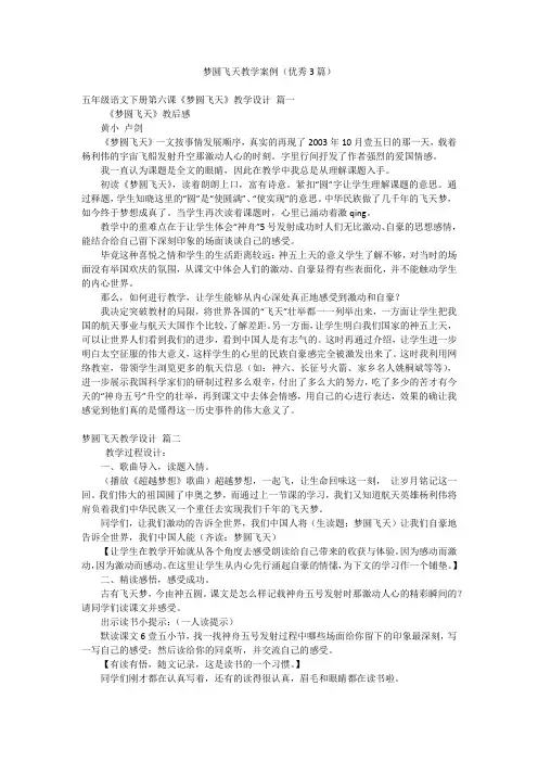 梦圆飞天教学案例(优秀3篇)