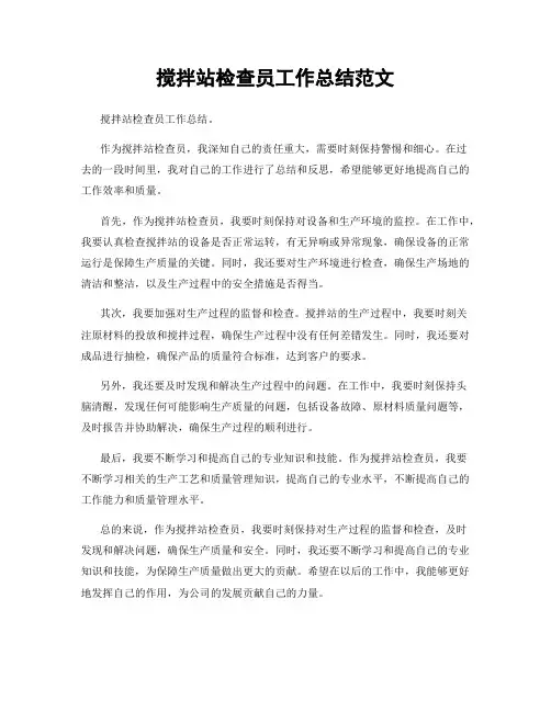 搅拌站检查员工作总结范文