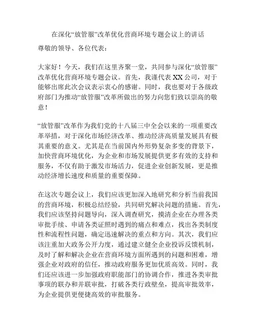 在深化“放管服”改革优化营商环境专题会议上的讲话