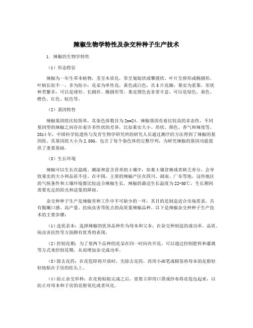 辣椒生物学特性及杂交种种子生产技术
