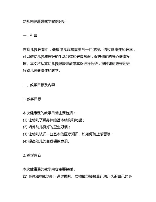 幼儿园健康课教学案例分析 幼儿园健康课